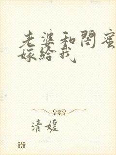 老婆和闺蜜一起嫁给我