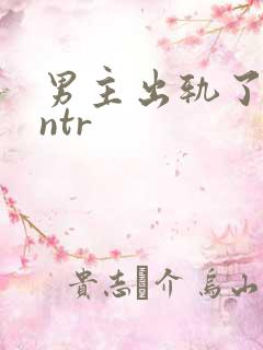 男主出轨了(逆ntr
