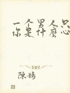 一个男人只想睡你是什么心理