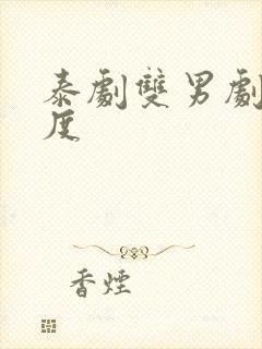 泰剧双男剧大尺度