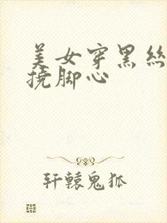 美女穿黑丝被人挠脚心