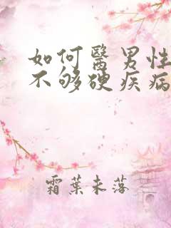 如何医男性勃起不够硬疾病