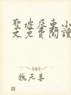 圣墟辰东小说全文免费阅读免费