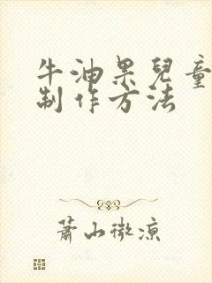 牛油果儿童辅食制作方法