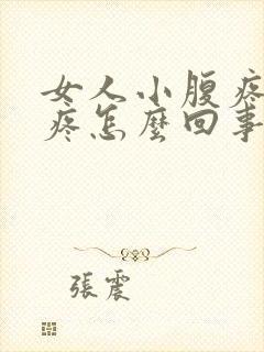 女人小腹疼腰酸疼怎么回事