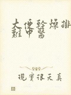 大便干燥排便困难中医