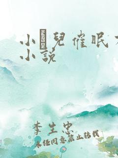 小苮儿催眠有声小说