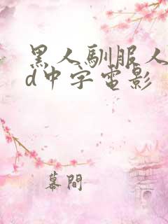 黑人驯服人妻hd中字电影