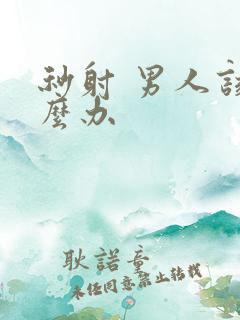 秒射 男人该怎么办