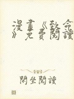 漫画《致命的她》免费阅读