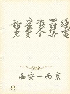 甜蜜惩罚线观看免费全集电视剧高清