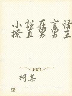 小说在言情文里撩直男男主