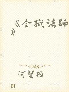 《全职法师莫凡》