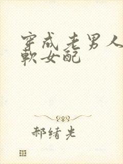 穿成老男人的娇软女配