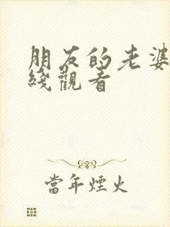 朋友的老婆2在线观看