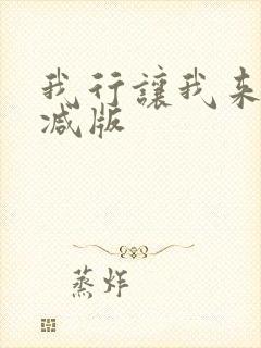 我行让我来未删减版