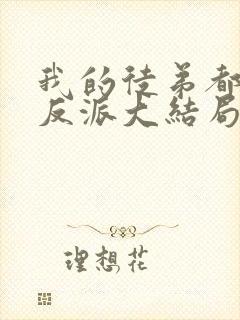 我的徒弟都是大反派大结局解析