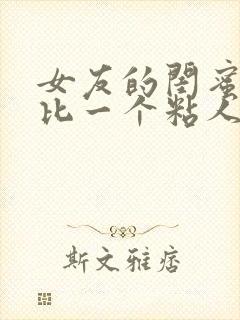 女友的闺蜜一个比一个粘人小说