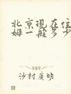 北京现在住家保姆一般多少钱一个月