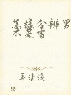 怎样分辨男的是不是处