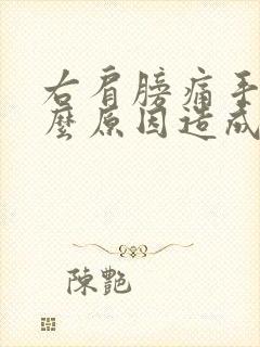 右肩膀痛手麻什么原因造成的