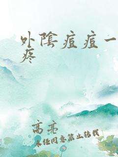 外阴痘痘一碰就疼