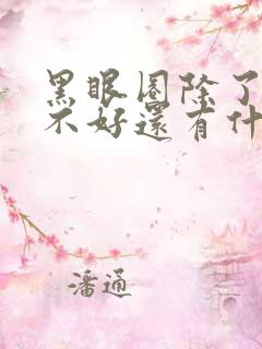 黑眼圈除了睡眠不好还有什么原因