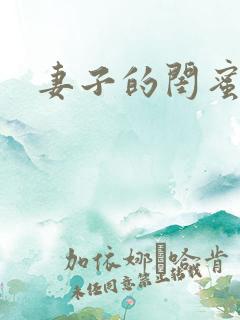 妻子的闺蜜中字