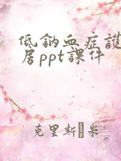 低钠血症护理查房ppt课件