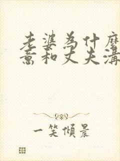 老婆为什么不愿意和丈夫沟通交流