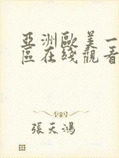 亚洲欧美一区二区在线观看视频