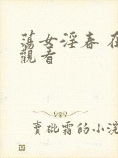 荡女淫春 在线观看