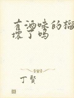 有酒味的榴莲是坏了吗