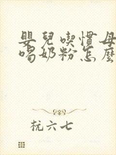 婴儿吃惯母乳不喝奶粉怎么办