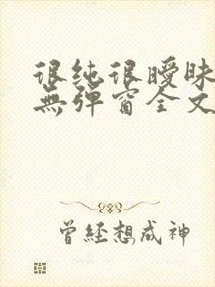 很纯很暧昧小说无弹窗全文免费阅读