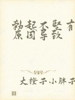 勃起不坚有哪些原因导致