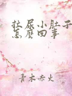 拉尿小肚子疼是怎么回事