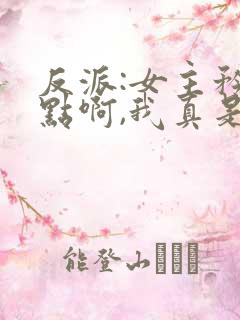 反派:女主矜持点啊,我真是反派