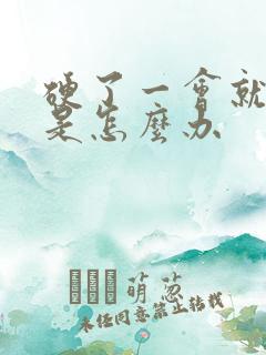 硬了一会就软了是怎么办