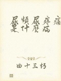 尿频尿疼痛尿血是什么病