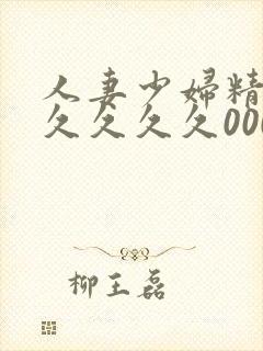 人妻少妇精品久久久久久0000