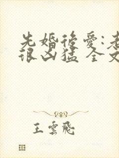 先婚后爱:老公很凶猛 全文免费阅读