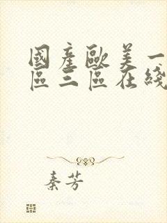 国产欧美一区二区三区在线视频