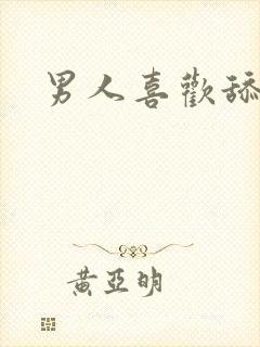 男人喜欢舔我逼