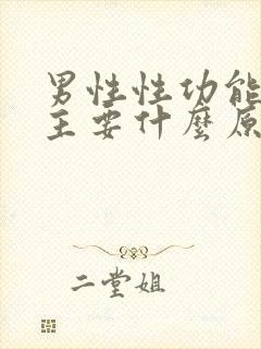 男性性功能低下主要什么原因引起