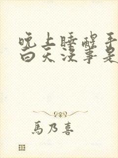 晚上睡醒手麻,白天没事是咋回事