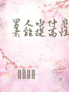 男人吃什么维生素能提高性功能持久