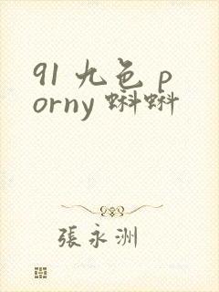 91 九色 porny 蝌蚪