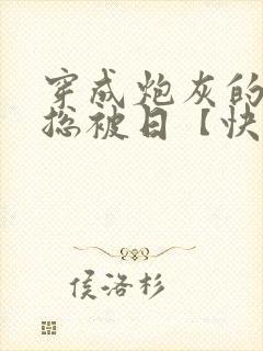 穿成炮灰的我却总被日【快穿】