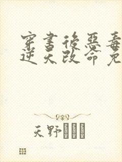 穿书后恶毒女配逆天改命免费观看